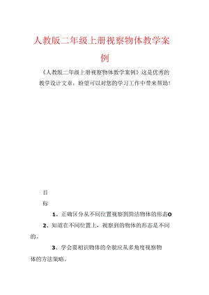 人教版二年级上册观察物体教学案例.docx