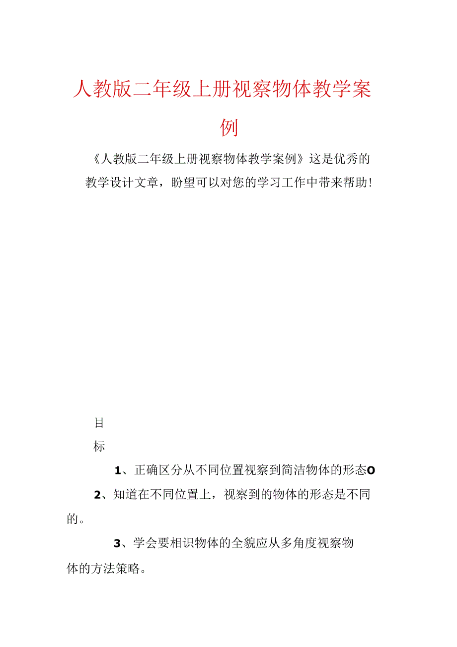 人教版二年级上册观察物体教学案例.docx_第1页