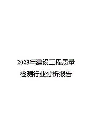 2023年建设工程质量检测行业分析报告.docx