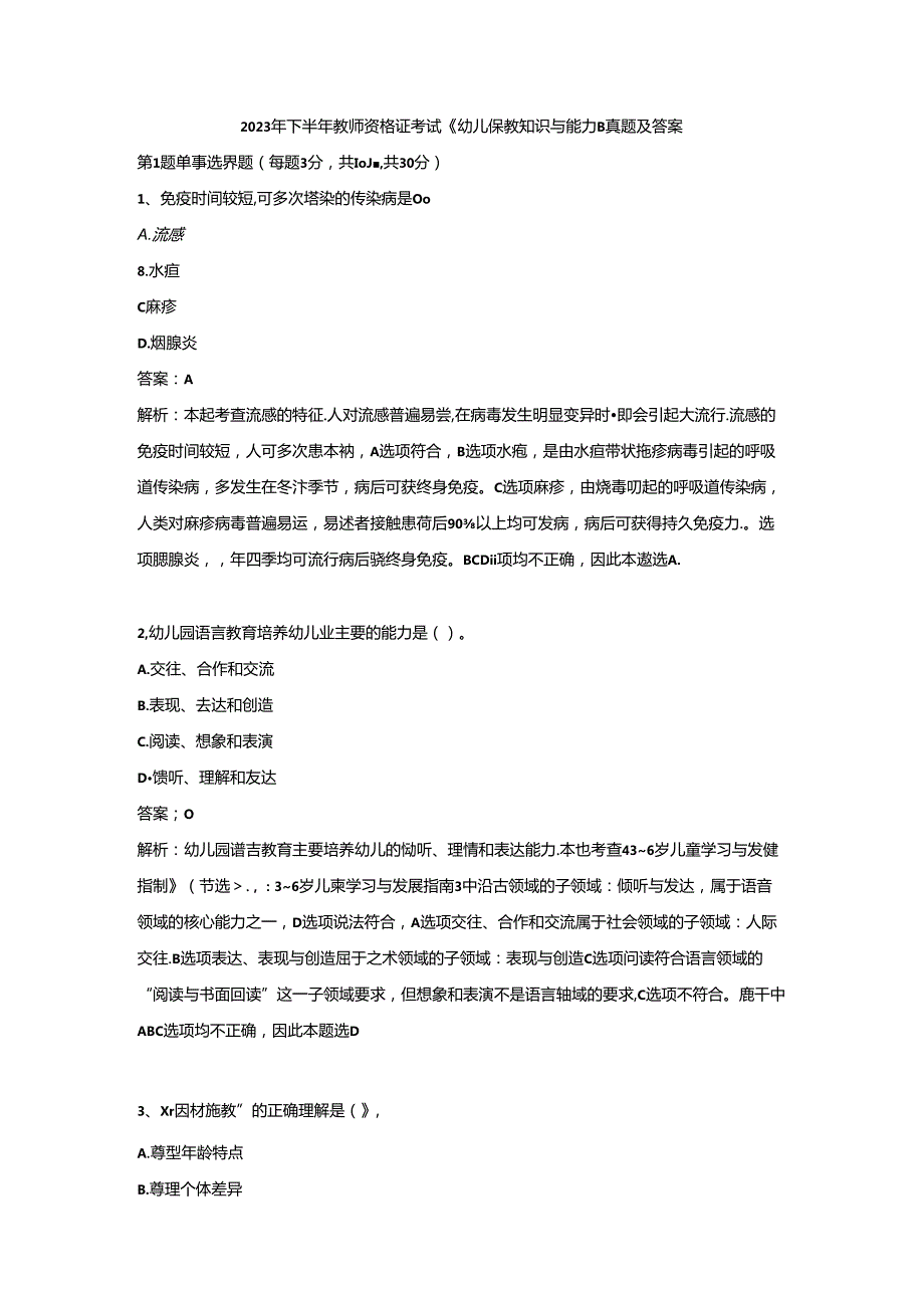 2023年幼儿教师资格证（下）-保教知识与能力-历年真题及答案解析.docx_第1页