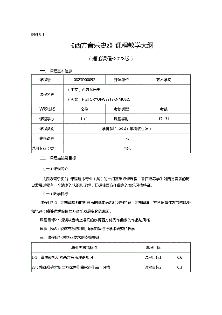 0823D01092-西方音乐史2-2023版人才培养方案课程教学大纲.docx_第1页