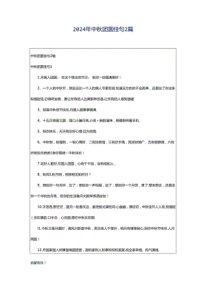 2024年中秋团圆佳句2篇.docx