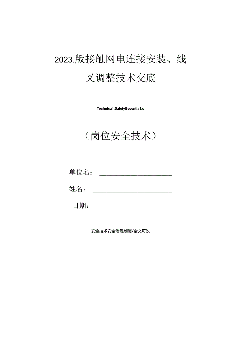 2023年新版接触网电连接安装、线叉调整技术交底.docx_第1页