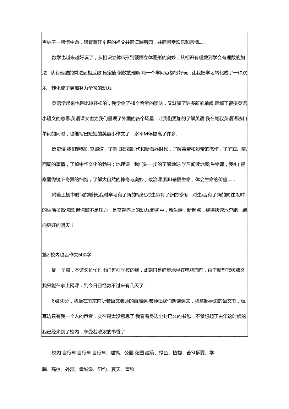 2024年校园生活作文600字（校园生活作文600字初一叙事）.docx_第2页