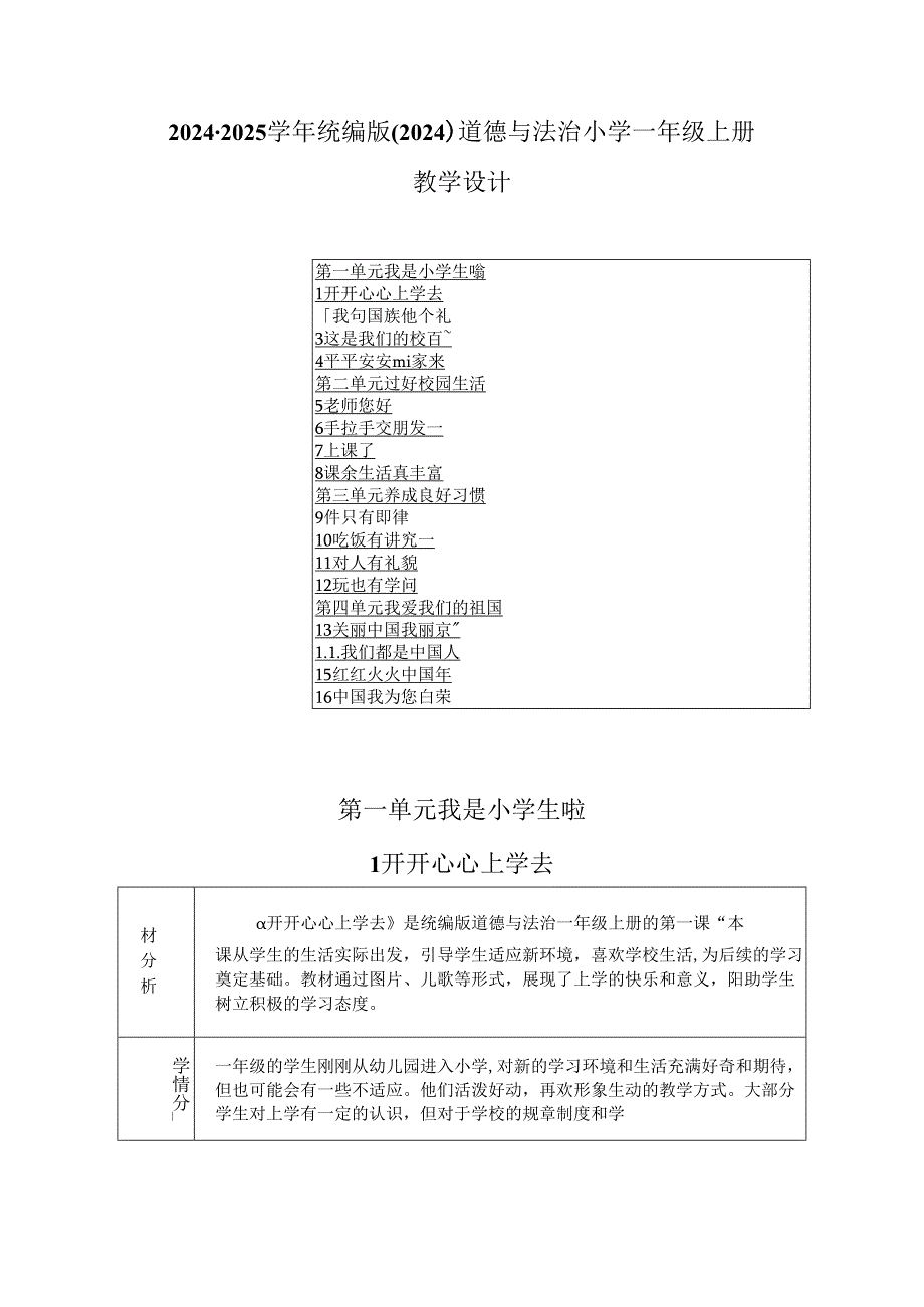 2024-2025学年统编版（2024）-道德与法治小学一年级上册教学设计（表格版）.docx_第1页