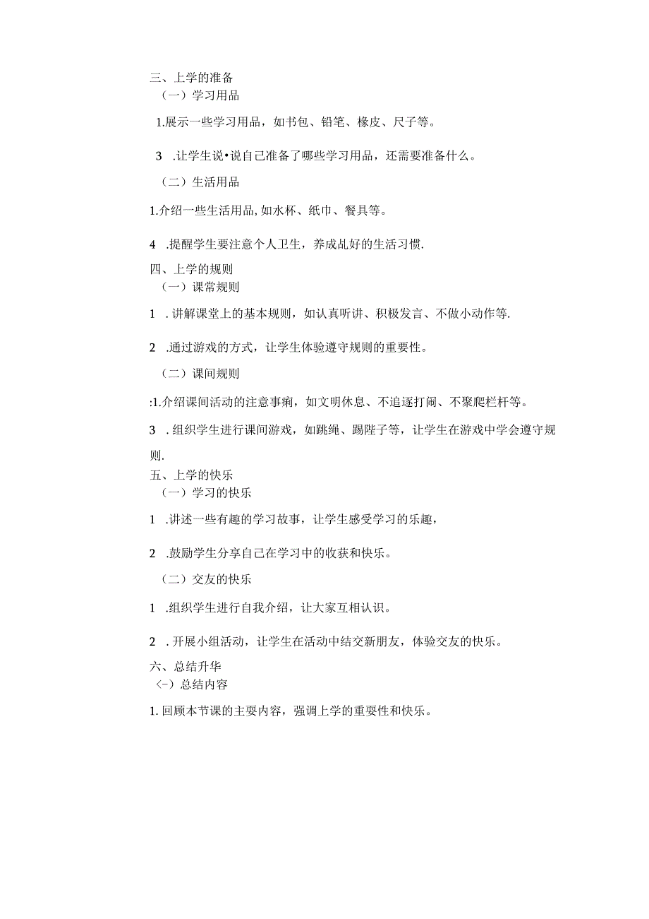 2024-2025学年统编版（2024）-道德与法治小学一年级上册教学设计（表格版）.docx_第3页