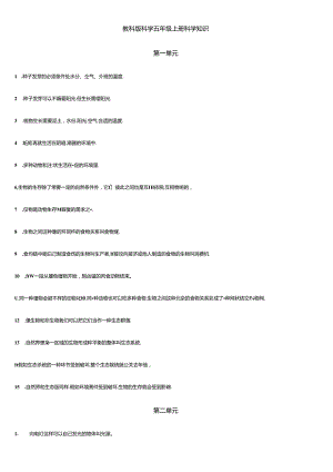 2024年教科版科学五年级上册科学知识点整理.docx