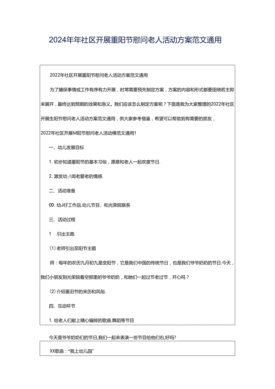 2024年年社区开展重阳节慰问老人活动方案范文通用.docx_第1页