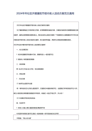 2024年年社区开展重阳节慰问老人活动方案范文通用.docx