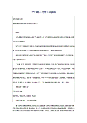 2024年公司开业发言稿.docx