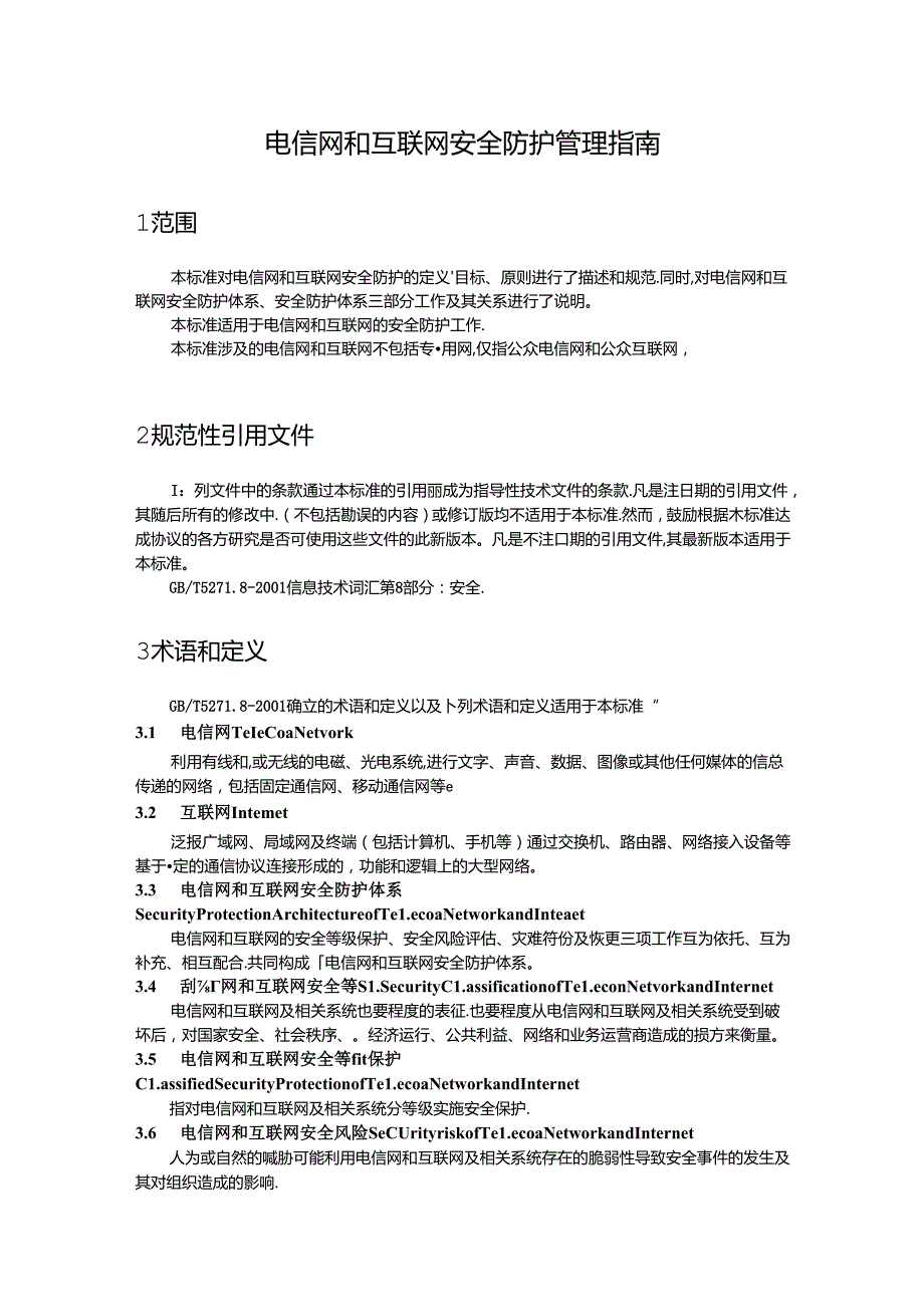 18.电信网和互联网安全防护管理指南.docx_第1页