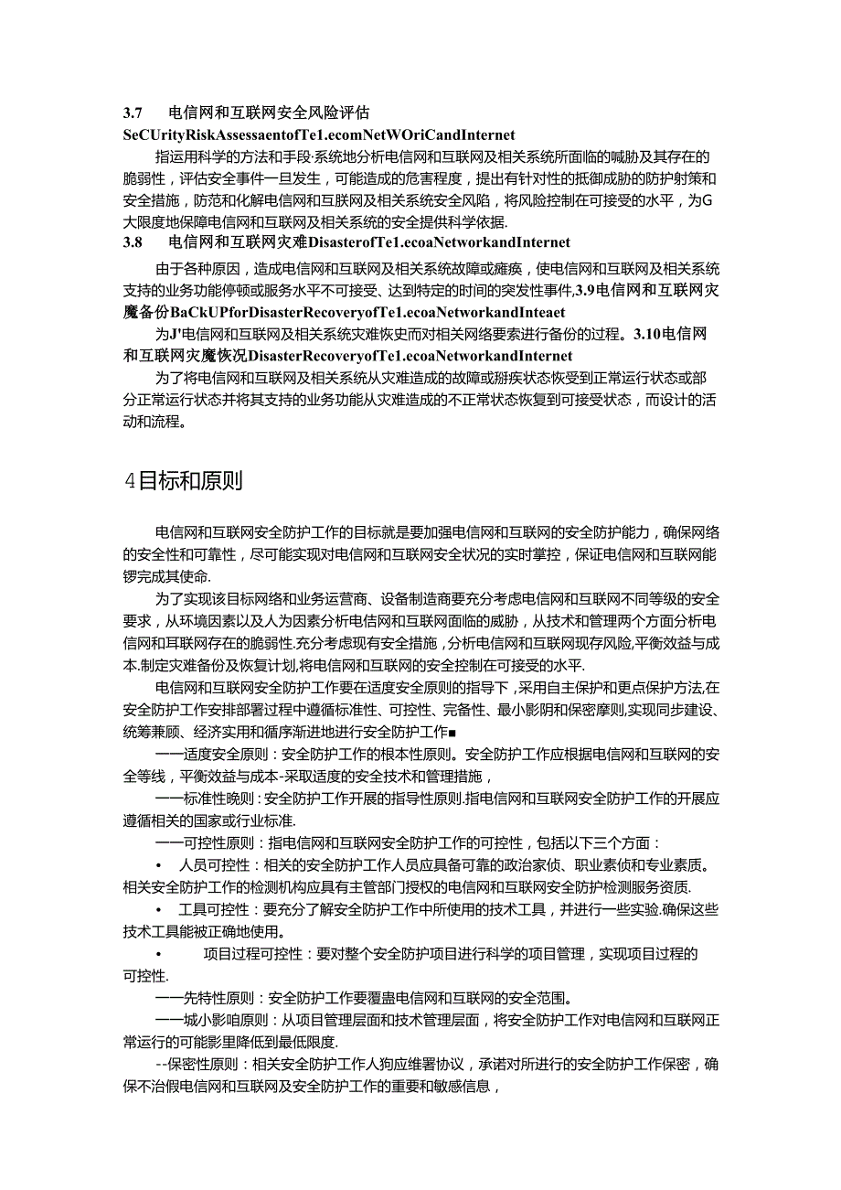 18.电信网和互联网安全防护管理指南.docx_第2页