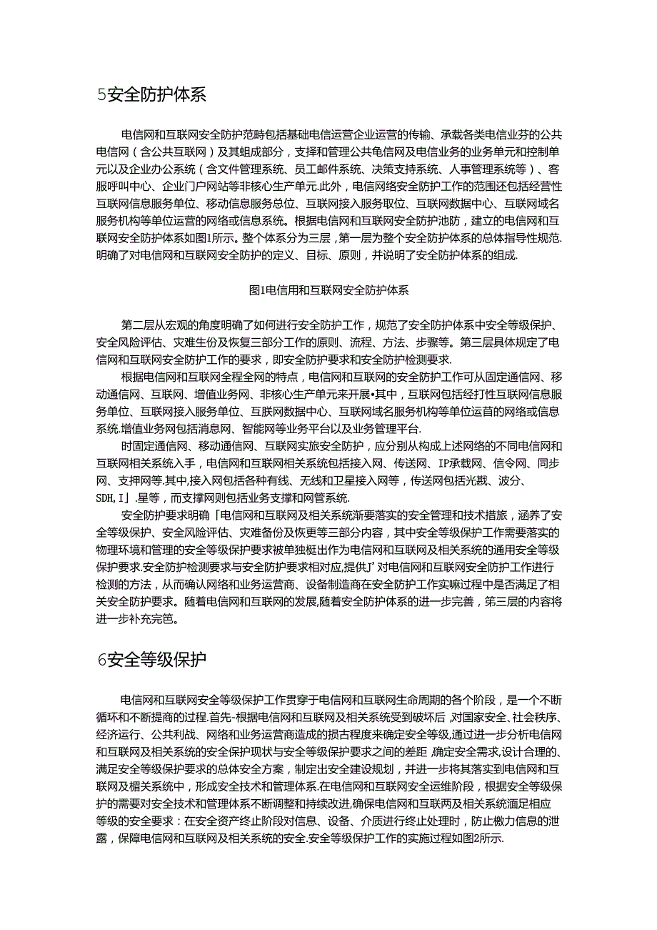 18.电信网和互联网安全防护管理指南.docx_第3页