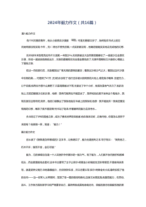 2024年毅力作文（共16篇）.docx