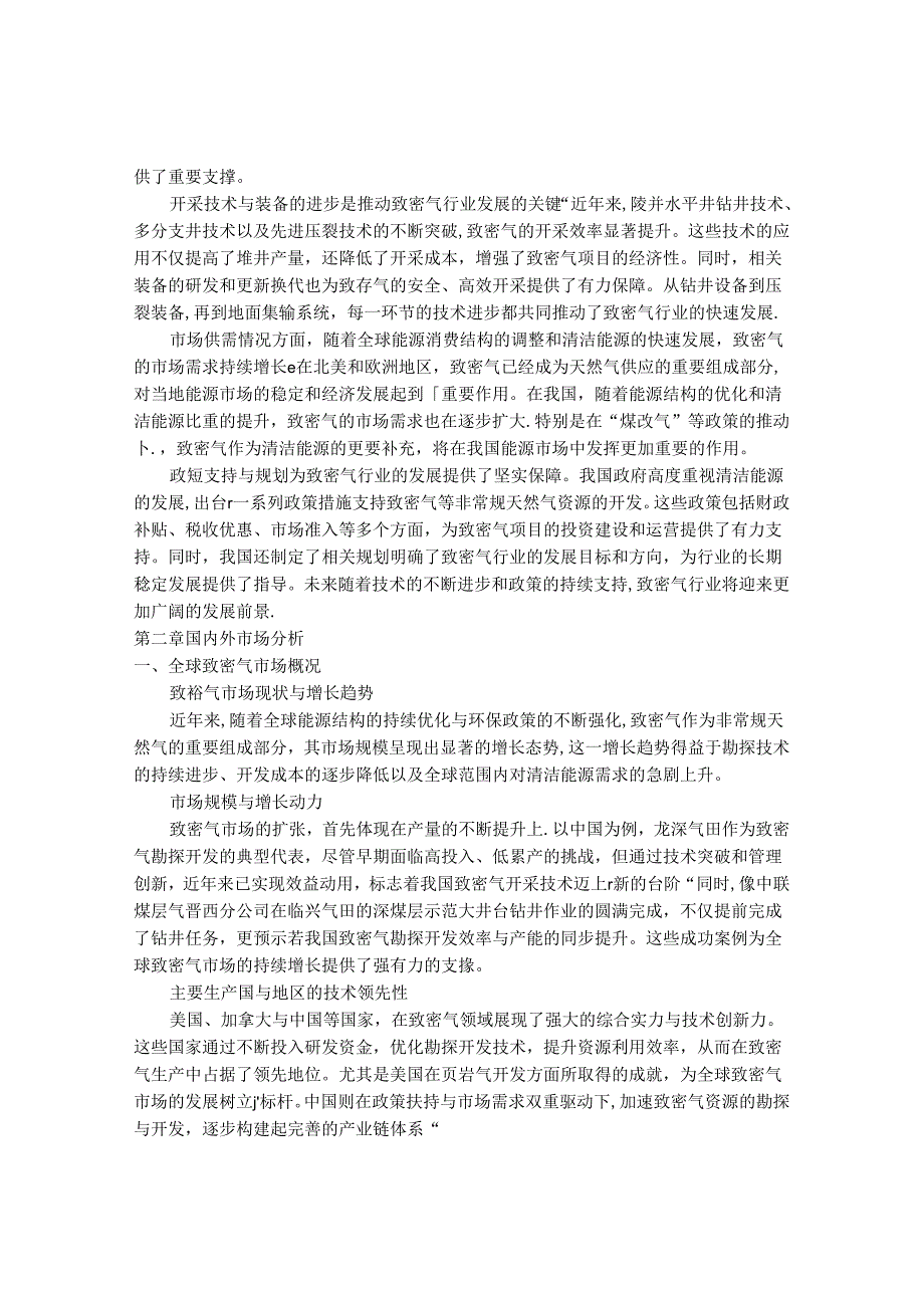 2024-2030年中国致密气行业最新度研究报告.docx_第3页