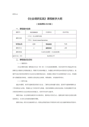 0323S06019-社会调研实践-2023版人才培养方案教学大纲.docx