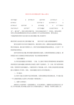 乘务员英文简历模板免费下载word格式.docx