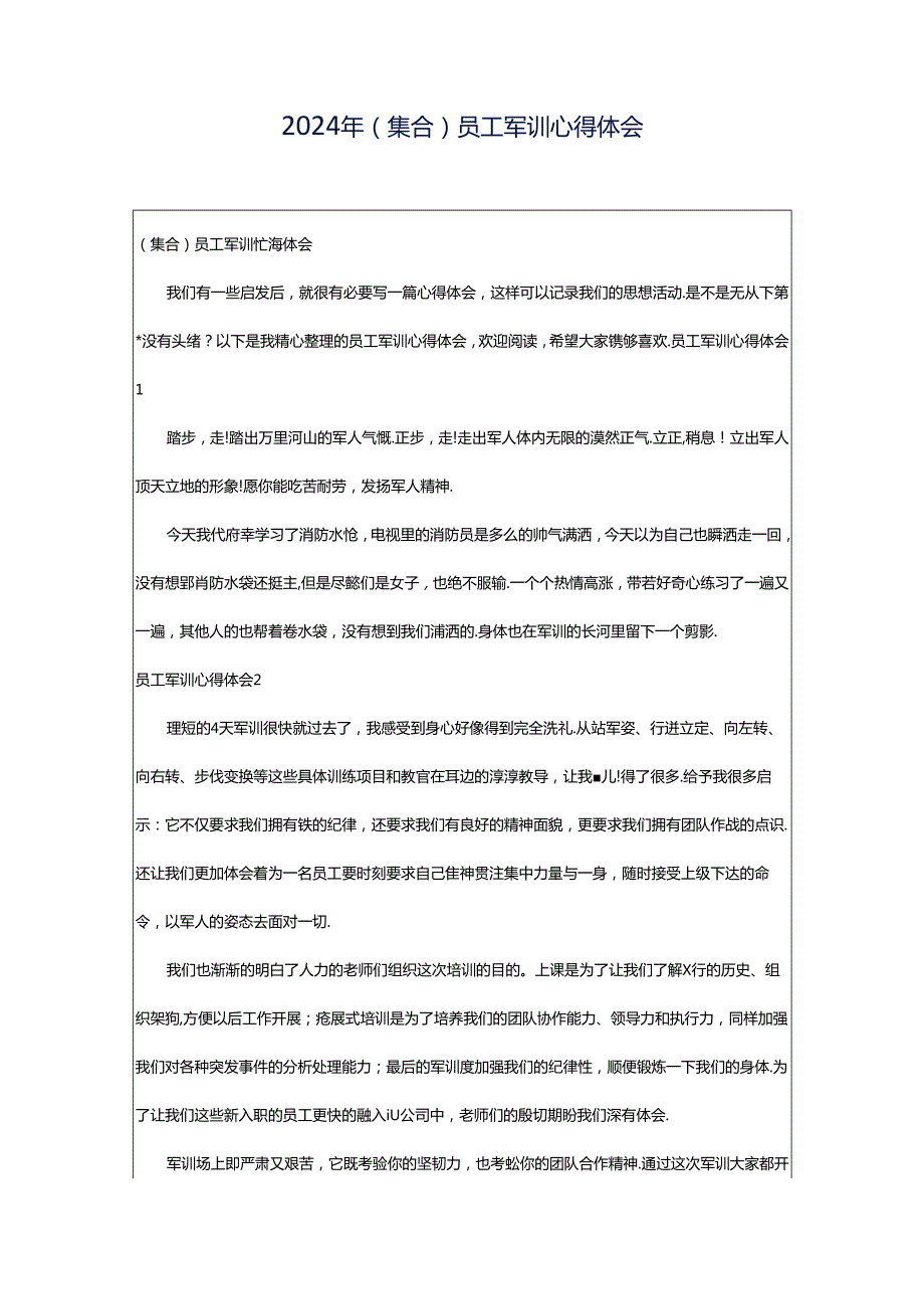 2024年（集合）员工军训心得体会.docx_第1页