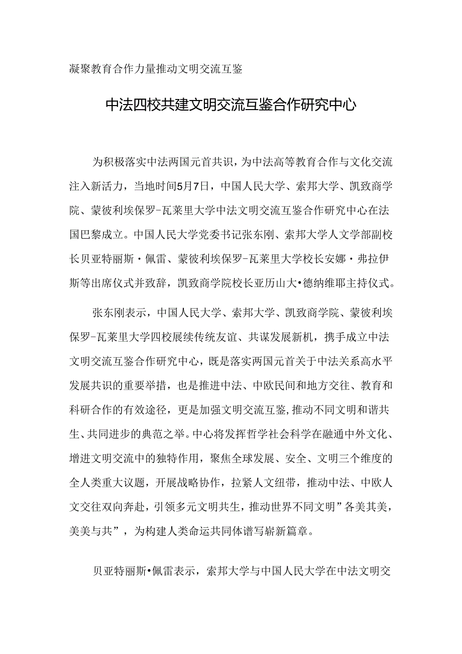 中法四校共建文明交流互鉴合作研究中心.docx_第1页