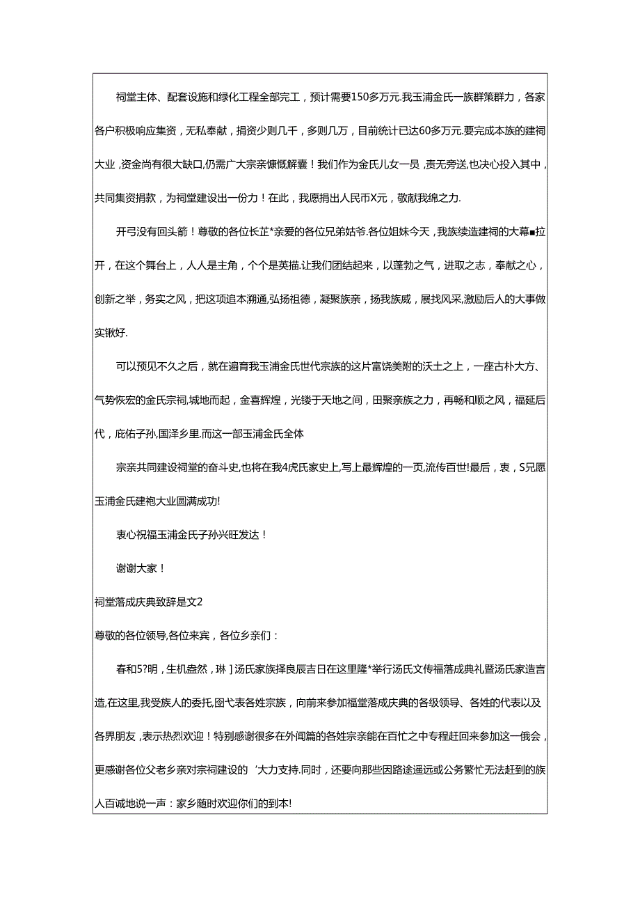 2024年（精）祠堂落成庆典致辞范文6篇.docx_第2页