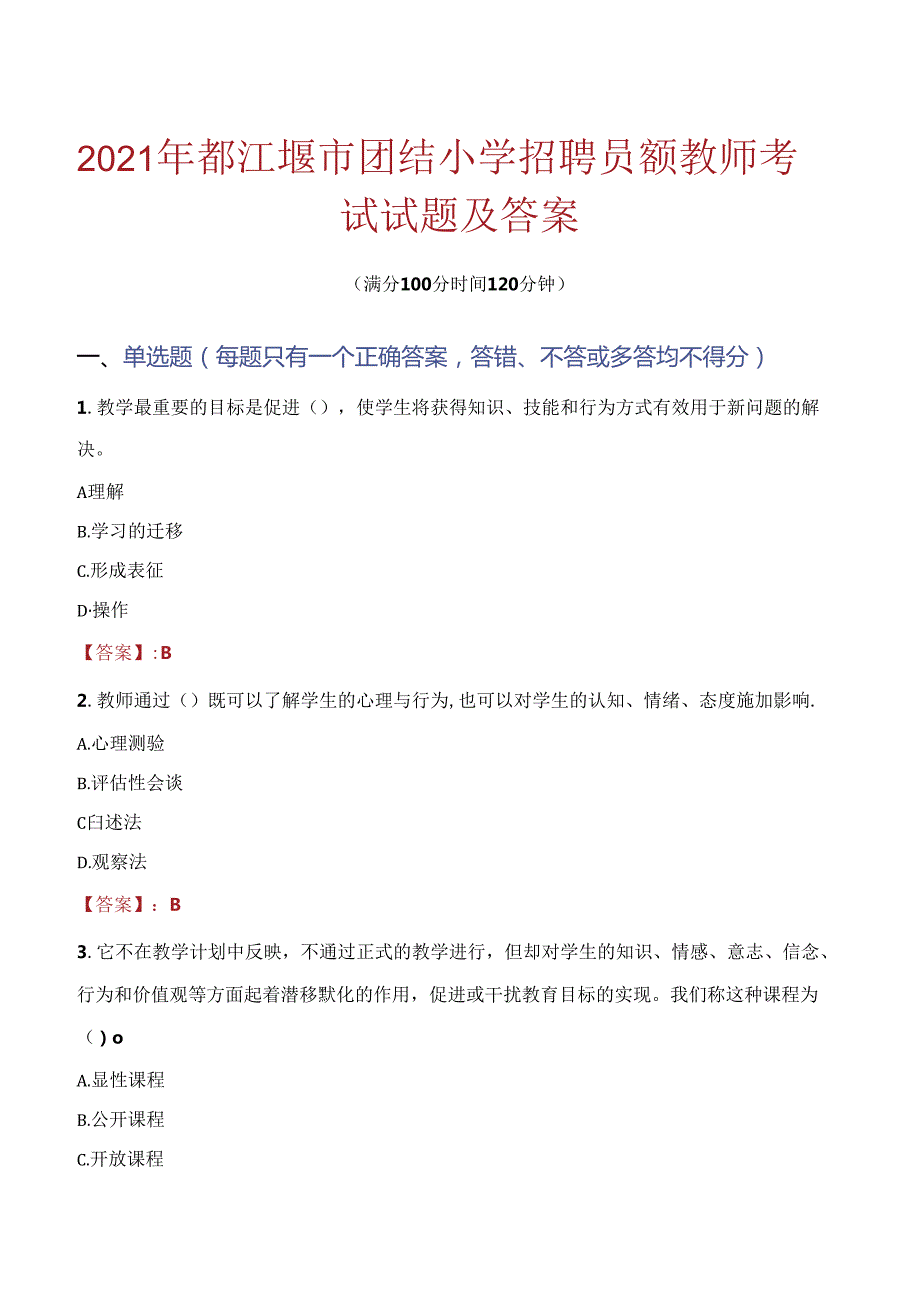 2021年都江堰市团结小学招聘员额教师考试试题及答案.docx_第1页