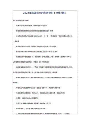 2024年歌颂母亲的名言警句（合集7篇）.docx