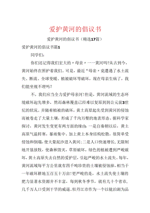 保护黄河的倡议书.docx