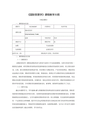 0323S02007-国际贸易学-2023版人才培养方案教学大纲.docx