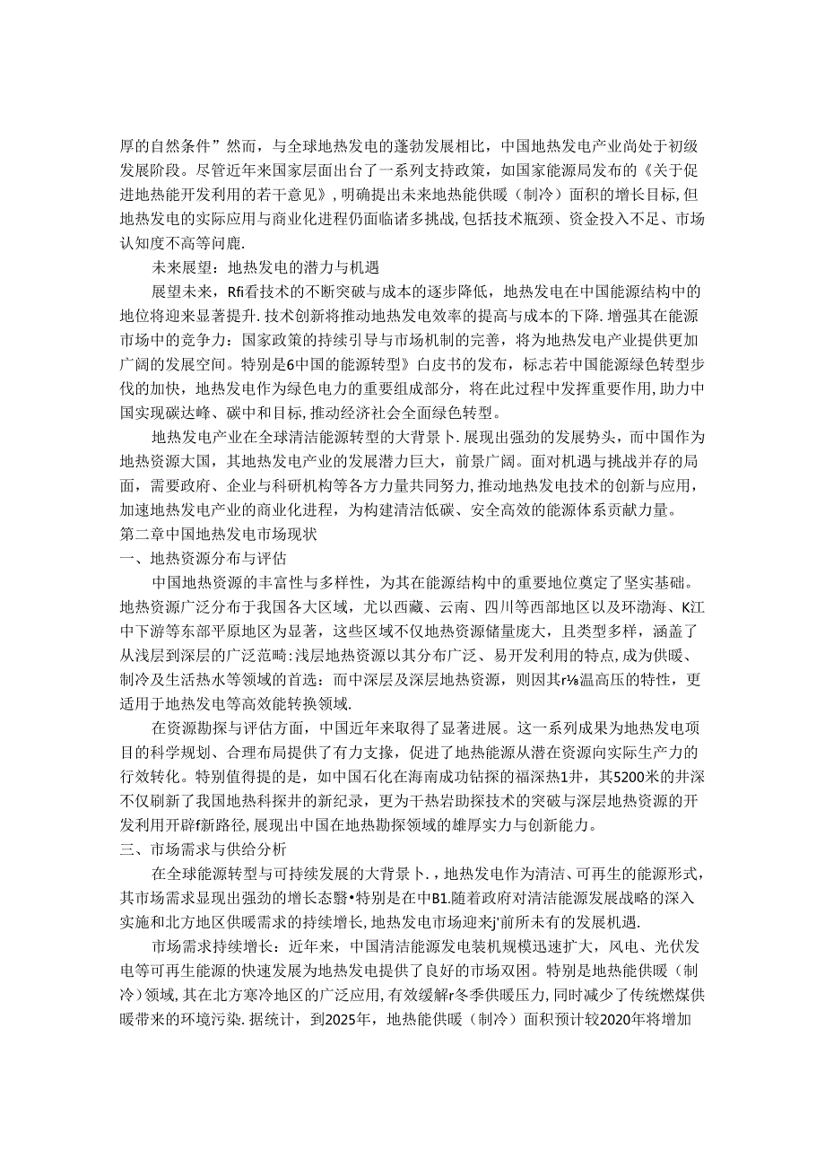 2024-2030年中国1-10兆瓦制造业地热发电行业市场发展趋势与前景展望战略分析报告.docx_第3页