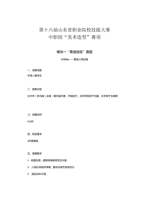 16届山东省职业院校技能大赛中职组“美术造型”赛项赛题.docx