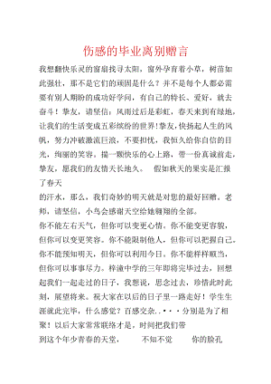 伤感的毕业离别赠言.docx