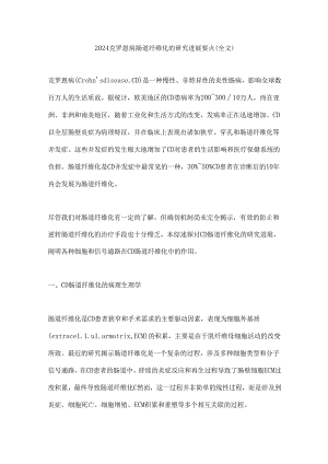 2024克罗恩病肠道纤维化的研究进展要点（全文）.docx