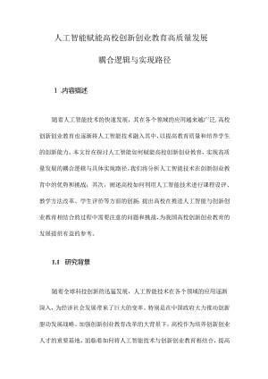 人工智能赋能高校创新创业教育高质量发展耦合逻辑与实现路径.docx