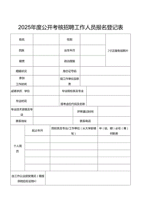 2025年度公开考核招聘工作人员报名登记表.docx