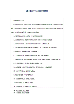 2024年中秋团圆诗句3句.docx