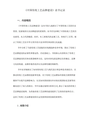 中国传统工艺品牌建设读书记录.docx