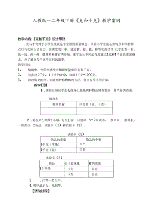 人教版二年级下册克和千克教学案例.docx