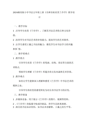 2024湘美版小学书法五年级上册《名碑名帖欣赏 兰亭序》教学设计.docx