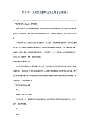 2024年个人简历自我评价怎么写[实用篇].docx