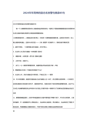 2024年年简单的励志名言警句摘录85句.docx