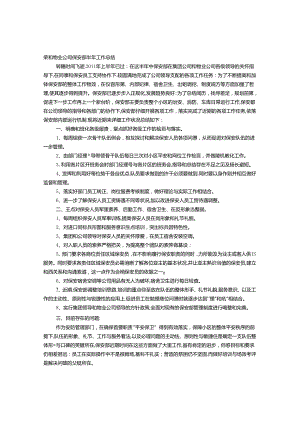 保安后勤管理工作总结.docx