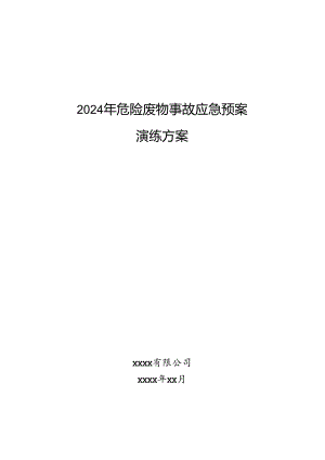 2024年危险废物事故应急预案演练方案.docx