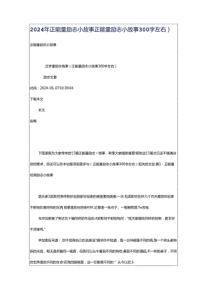 2024年正能量励志小故事（正能量励志小故事300字左右）.docx