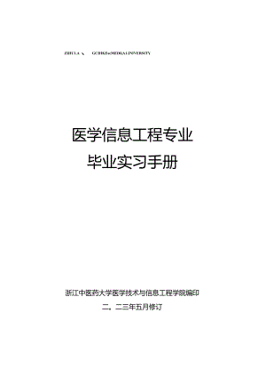 04++医学信息工程专业毕业实习手册-69人.docx