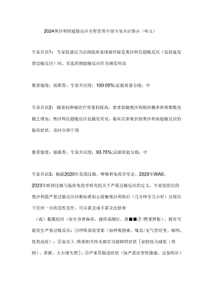 2024奥沙利铂超敏反应全程管理中国专家共识要点（全文）.docx