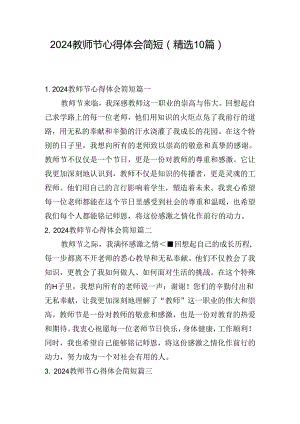 2024教师节心得体会简短（精选10篇）.docx