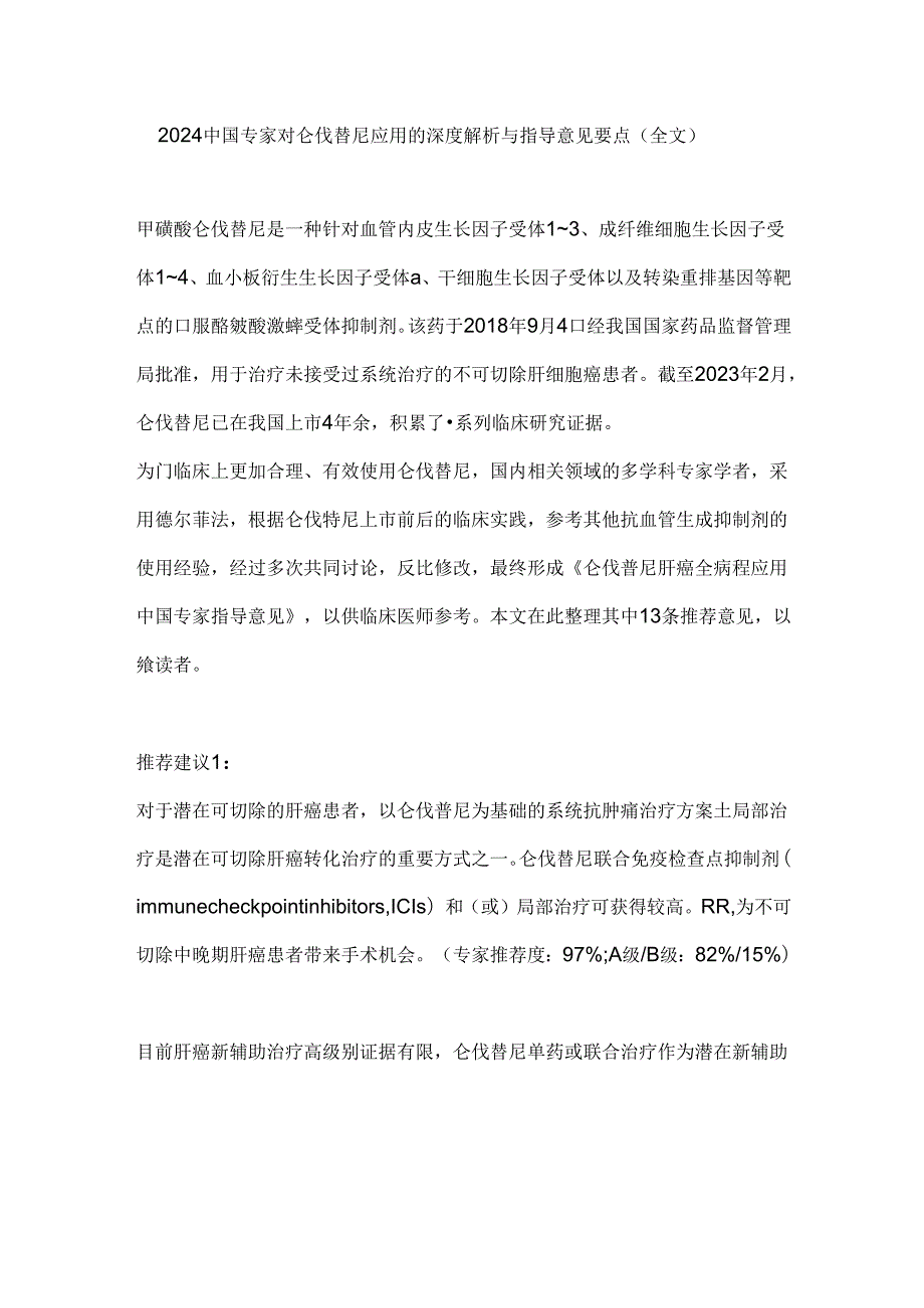 2024中国专家对仑伐替尼应用的深度解析与指导意见要点（全文）.docx_第1页