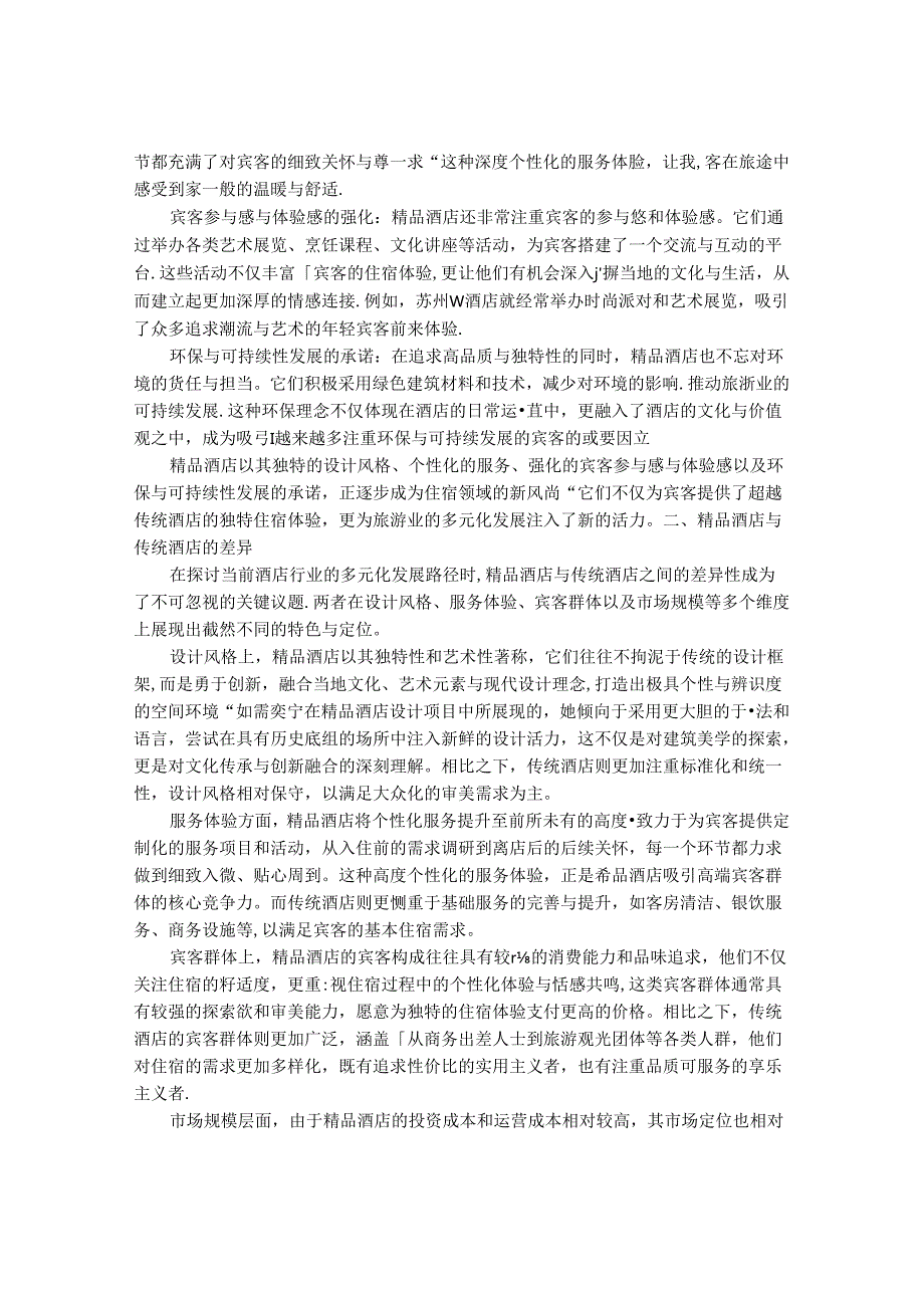 2024-2030年中国精品酒店行业市场深度调研及竞争格局与投资研究报告.docx_第2页