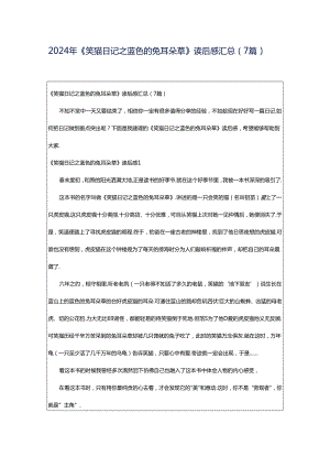 2024年《笑猫日记之蓝色的兔耳朵草》读后感汇总（7篇）.docx