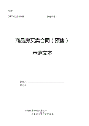 云南《商品房买卖合同(预售)示范文本》《商品房买卖合同(现售)示范文本》.docx